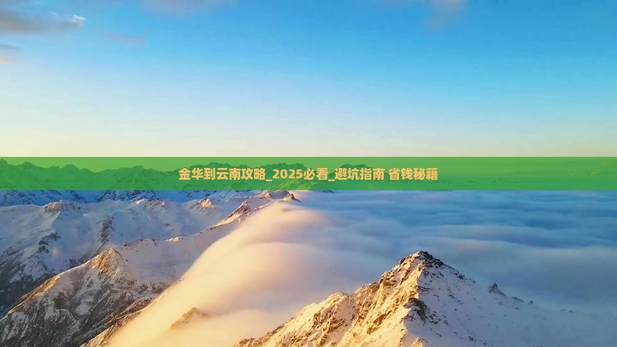 金华到云南攻略