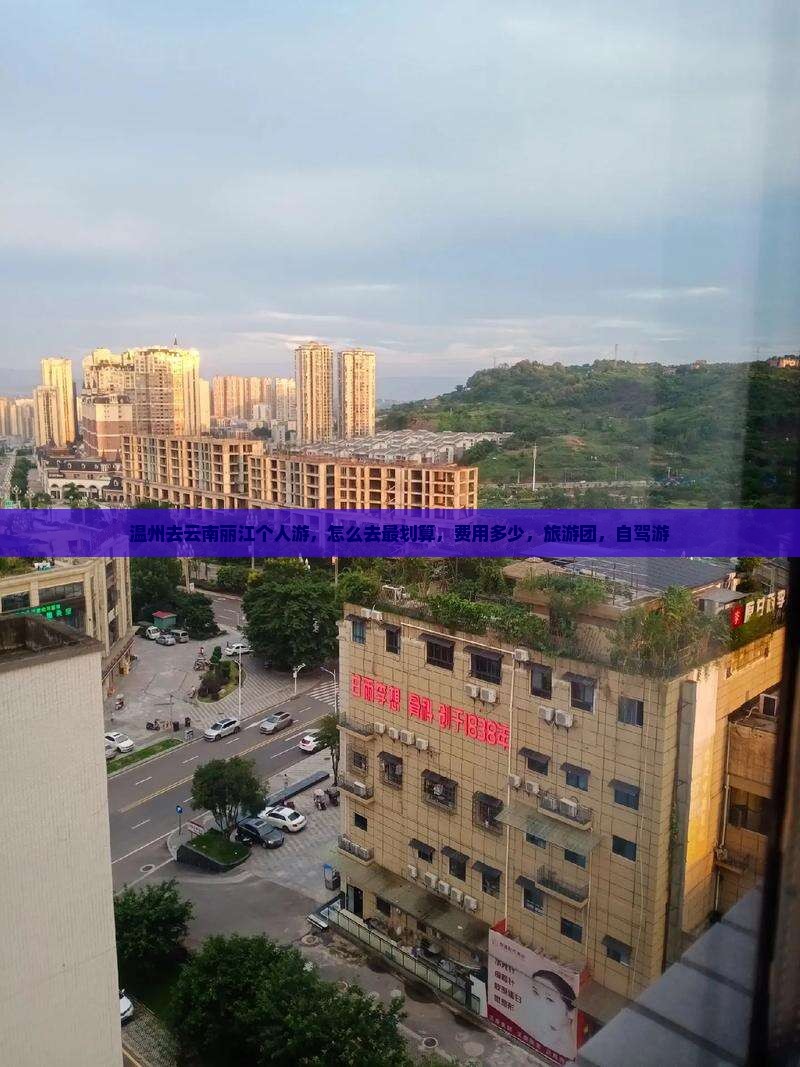 温州去云南丽江个人游