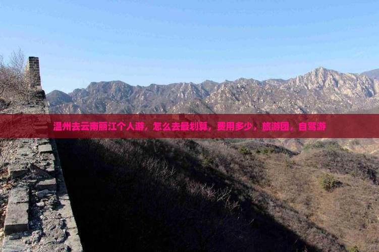 温州去云南丽江个人游