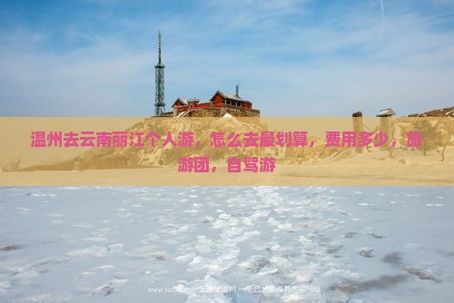 温州去云南丽江个人游
