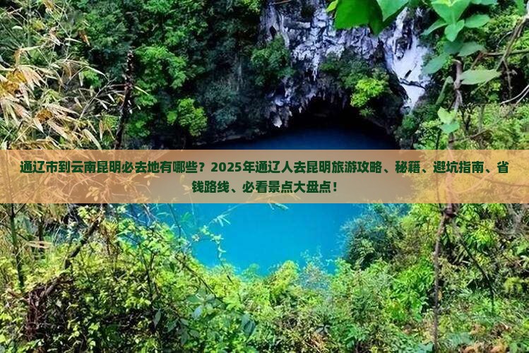 通辽市到云南昆明必去地
