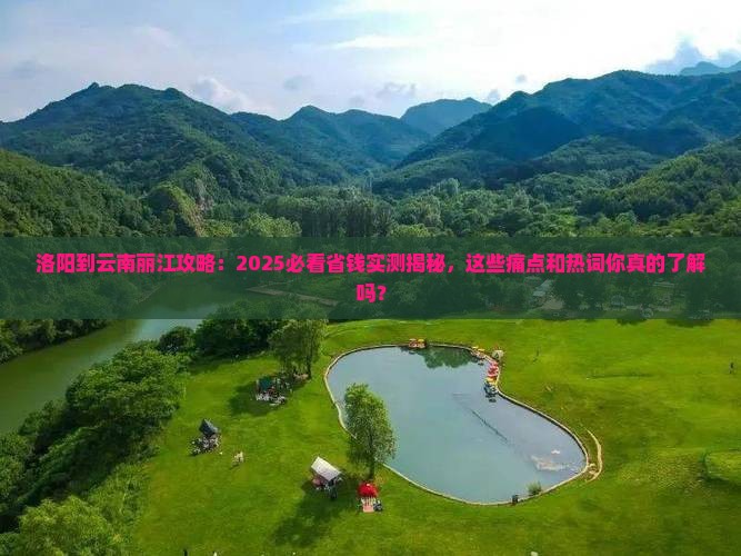 洛阳到云南丽江攻略