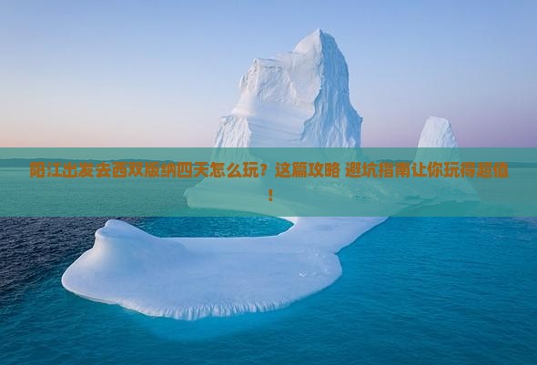 阳江去云南西双版纳四日游