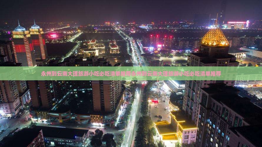 永州到云南大理旅游小吃
