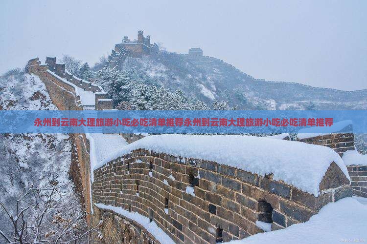 永州到云南大理旅游小吃