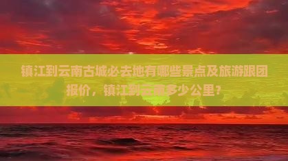 镇江到云南古城必去地