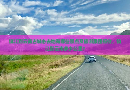 镇江到云南古城必去地