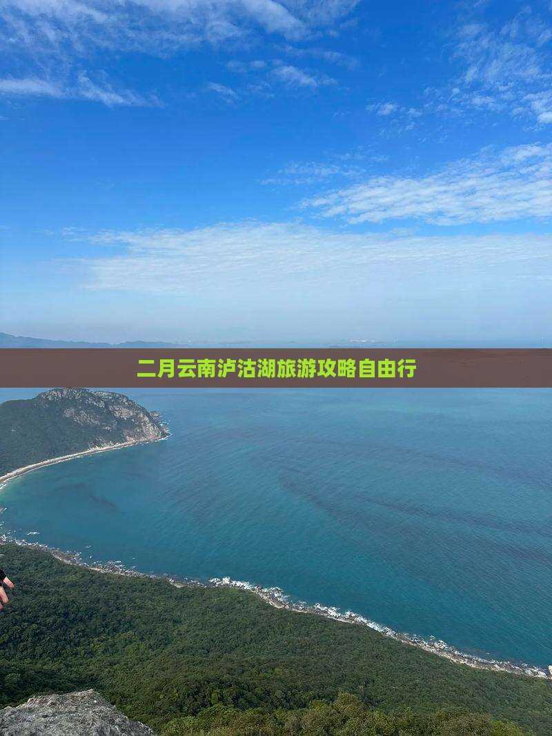 二月到云南泸沽湖自由行 二月到云南泸沽湖自由行