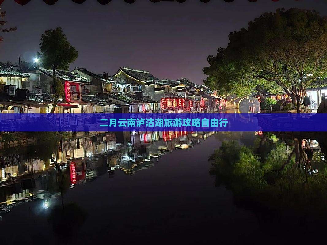 二月到云南泸沽湖自由行 二月到云南泸沽湖自由行
