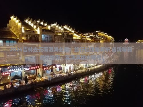 吉林去云南洱海旅行社