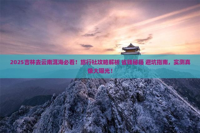 吉林去云南洱海旅行社