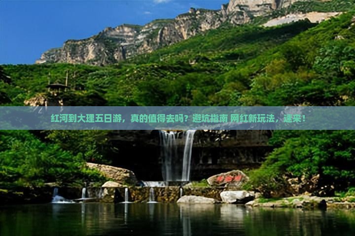红河到云南大理五日游