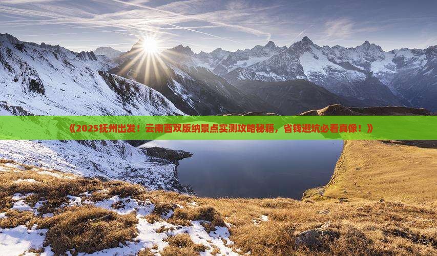 抚州到云南西双版纳景点