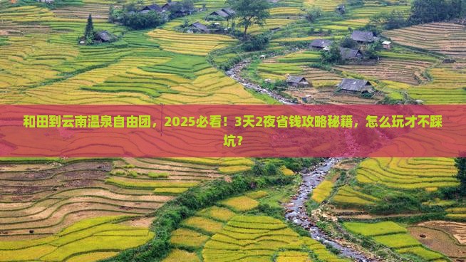 和田到云南温泉自由团