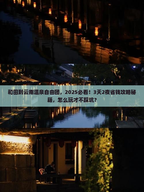 和田到云南温泉自由团