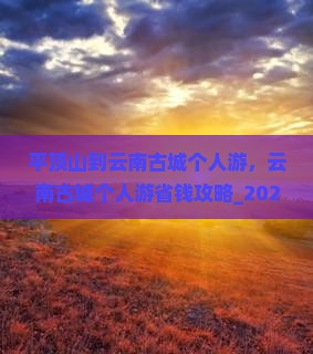 平顶山到云南古城个人游