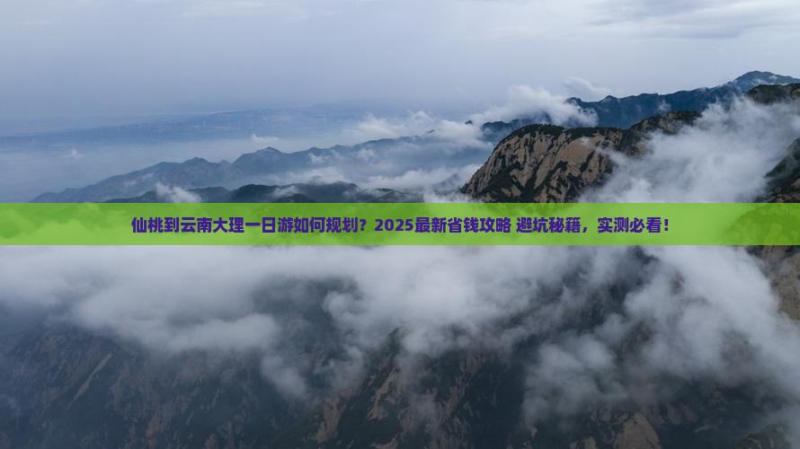 仙桃到云南大理一日