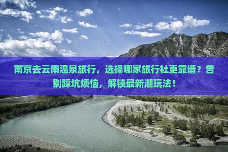 南京去云南温泉旅行社