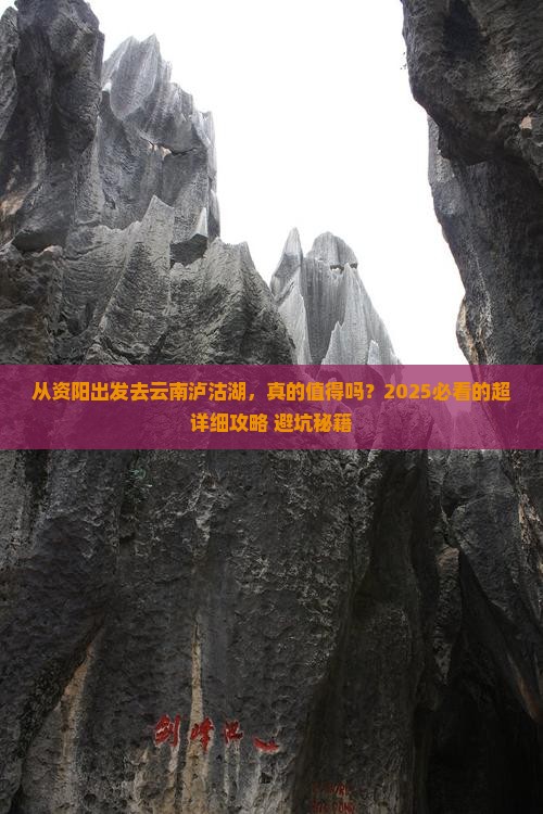 资阳到云南泸沽湖攻略
