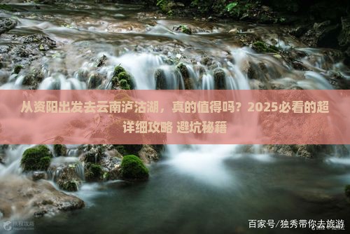 资阳到云南泸沽湖攻略