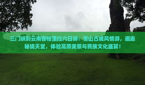三门峡到云南香格里拉六日游
