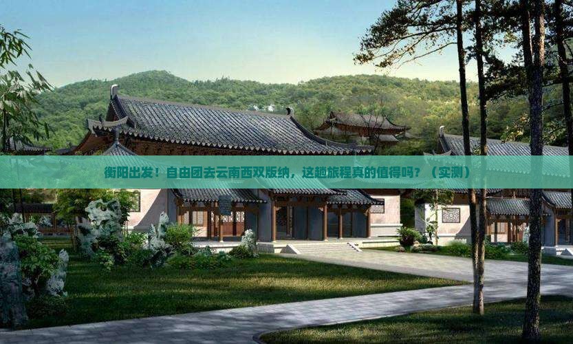 衡阳到云南西双版纳自由团