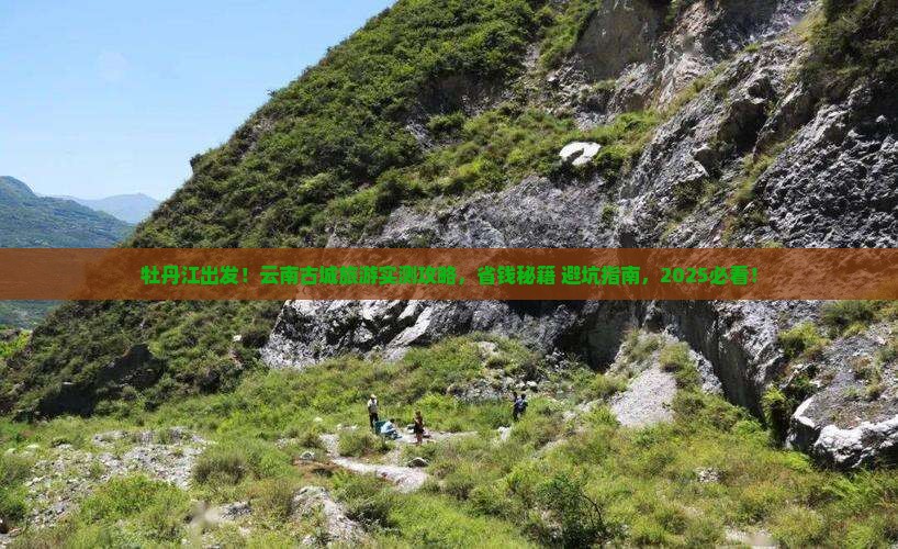 牡丹江去云南古城旅游 牡丹江去云南古城旅游