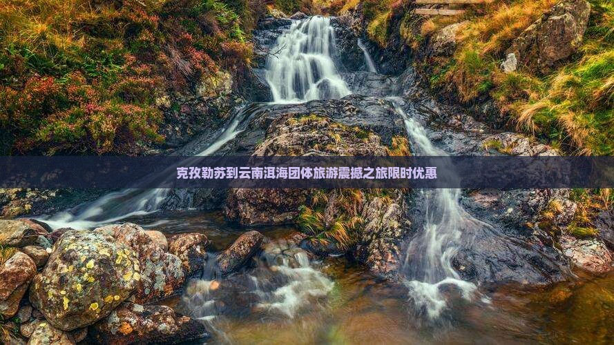 克孜勒苏到云南洱海团体旅游