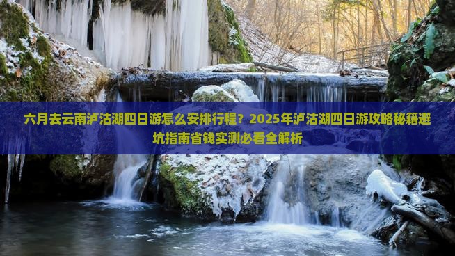 六月到云南泸沽湖四日游