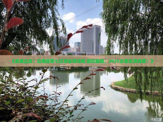 武威到云南昆明七日游