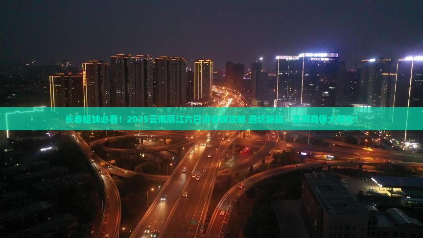 长春去云南丽江六日游