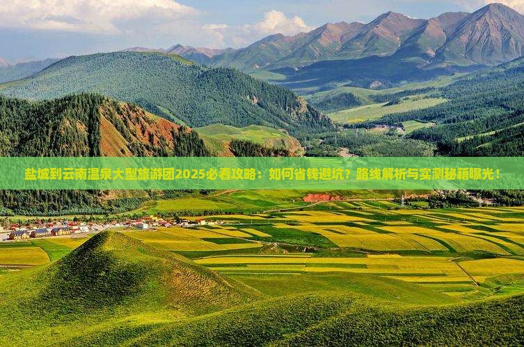 盐城到云南温泉大型旅游团