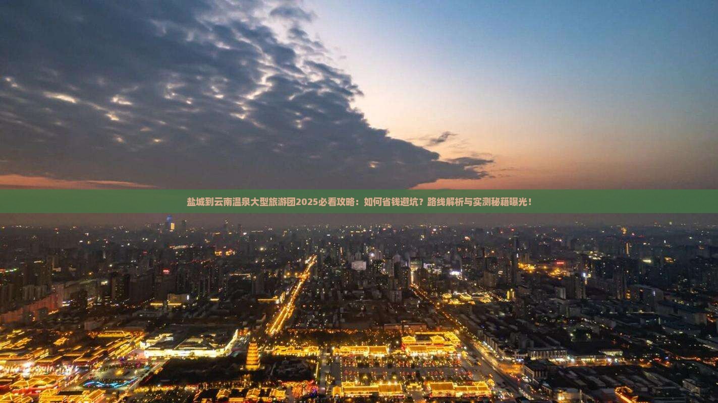盐城到云南温泉大型旅游团