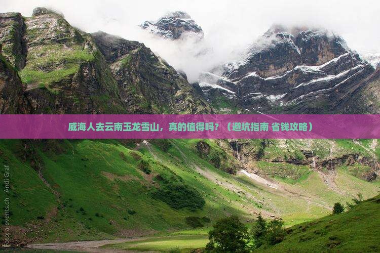 威海去云南玉龙雪山景点