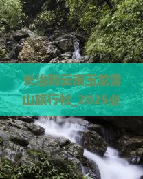 长治到云南玉龙雪山旅行社