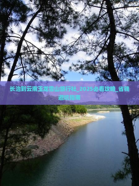 长治到云南玉龙雪山旅行社