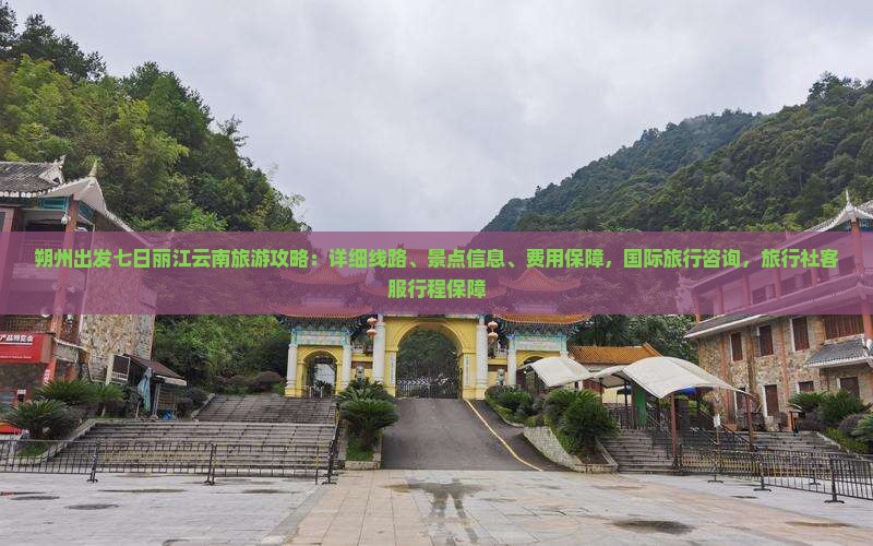 朔州去云南丽江七日游