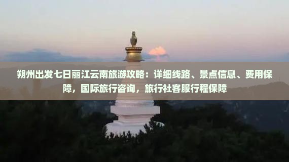 朔州去云南丽江七日游