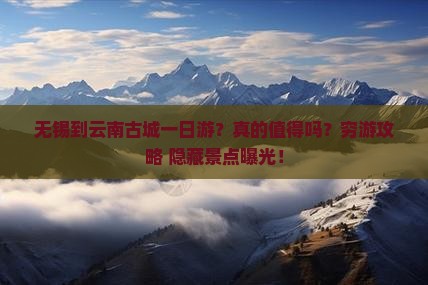 无锡到云南古城一日