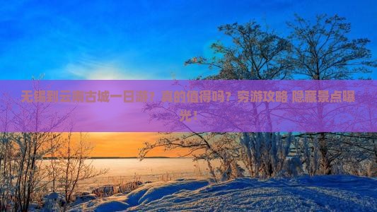 无锡到云南古城一日