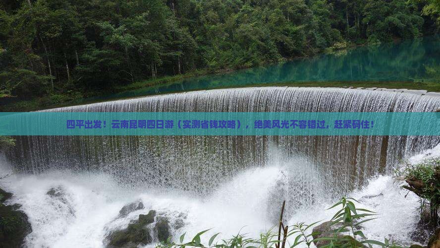 四平去云南昆明四日游
