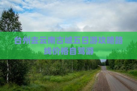台州去云南古城五日游