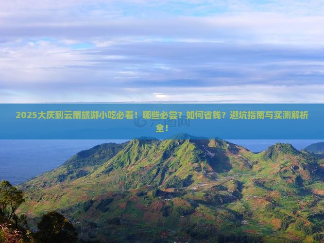 大庆到云南旅游小吃