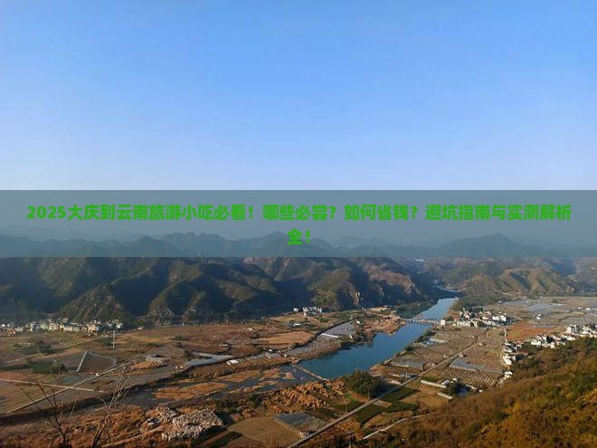 大庆到云南旅游小吃