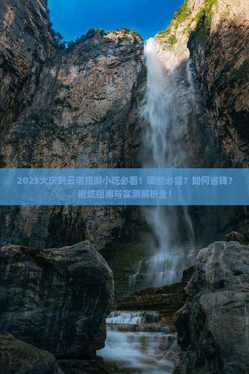 大庆到云南旅游小吃