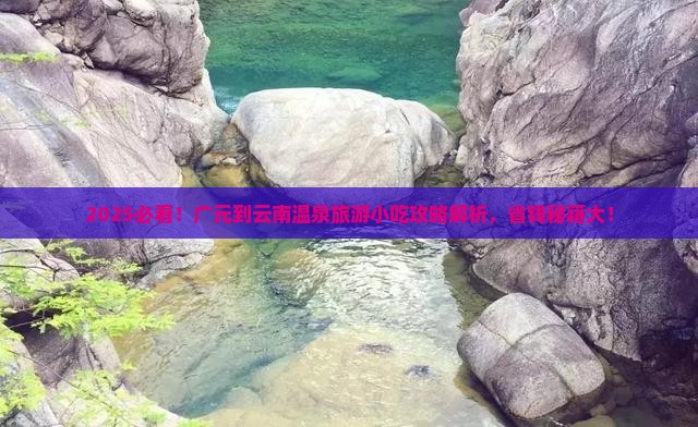 广元到云南温泉旅游小吃