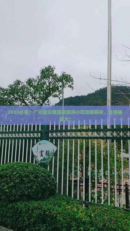 广元到云南温泉旅游小吃