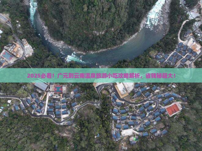广元到云南温泉旅游小吃