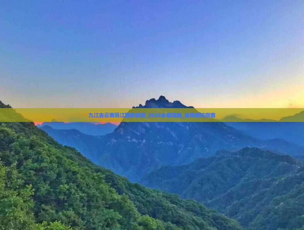 九江去云南丽江团体旅游