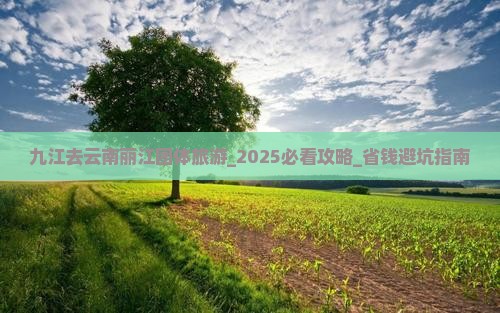 九江去云南丽江团体旅游